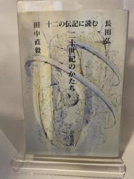 二十世紀のかたち: 十二の伝記に読む 岩波書店 長田 弘