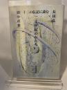 二十世紀のかたち: 十二の伝記に読む 岩波書店 長田 弘