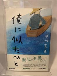 俺に似たひと 医学書院 平川 克美