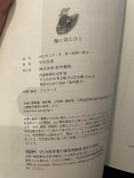 俺に似たひと 医学書院 平川 克美