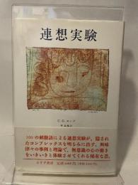 連想実験 みすず書房 C.G. ユング