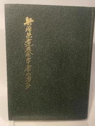 兵庫県遺族会二十年の歩み