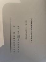 兵庫県遺族会二十年の歩み