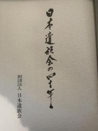 日本遺族会の四十年