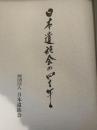 日本遺族会の四十年