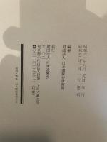 日本遺族会の四十年