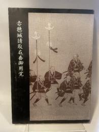 赤穂城請取在番御用覚