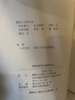 赤穂城請取在番御用覚