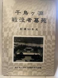 千鳥ヶ淵 戦没者墓苑 創建５０年史
