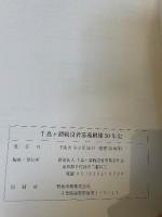 千鳥ヶ淵 戦没者墓苑 創建５０年史