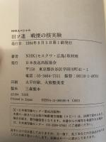 旧ソ連戦慄の核実験 (NHKスペシャル) NHK出版 NHK取材班