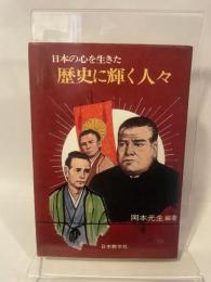 日本の心を生きた　歴史に輝く人々　岡本光男