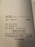 日本の心を生きた　歴史に輝く人々　岡本光男