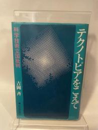 テクノトピアをこえて―科学技術立国批判 (1982年)