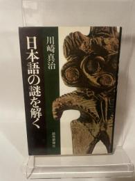 日本語の謎を解く (1974年)