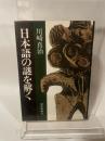 日本語の謎を解く (1974年)