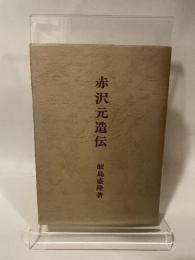 赤沢元造伝　鮫島盛隆