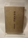 赤沢元造伝　鮫島盛隆