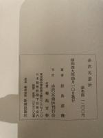 赤沢元造伝　鮫島盛隆