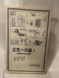 正気への道: 軍備競争逆転の戦略 (1) (岩波現代選書) 岩波書店 アルヴァ・ミュルダール