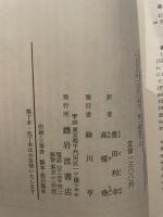 正気への道: 軍備競争逆転の戦略 (1) (岩波現代選書) 岩波書店 アルヴァ・ミュルダール