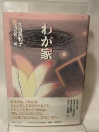 わが家 (くもんの児童文学) くもん出版 大谷 美和子