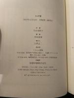 わが家 (くもんの児童文学) くもん出版 大谷 美和子