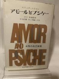アモ-ルとプシケ-: 女性の自己実現 紀伊國屋書店 エリック ノイマン