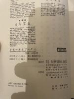 アモ-ルとプシケ-: 女性の自己実現 紀伊國屋書店 エリック ノイマン