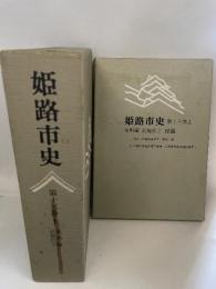 姫路市史第十三巻上（史料編 近現代2）【本　市史　姫路　郷土　歴史　13　上　史料　大正　昭和　戦前】 姫路市　城内図書館史料整理担当 姫路市