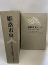 姫路市史第十三巻上（史料編 近現代2）【本　市史　姫路　郷土　歴史　13　上　史料　大正　昭和　戦前】 姫路市　城内図書館史料整理担当 姫路市