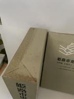 姫路市史第十三巻上（史料編 近現代2）【本　市史　姫路　郷土　歴史　13　上　史料　大正　昭和　戦前】 姫路市　城内図書館史料整理担当 姫路市