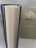 姫路市史第十三巻上（史料編 近現代2）【本　市史　姫路　郷土　歴史　13　上　史料　大正　昭和　戦前】 姫路市　城内図書館史料整理担当 姫路市