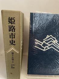 姫路市史第十五巻上（別編 民俗編）【本　市史　姫路　郷土　歴史　15　上　別編　祭　神社　寺　民俗】