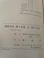 姫路市史第十五巻上（別編 民俗編）【本　市史　姫路　郷土　歴史　15　上　別編　祭　神社　寺　民俗】