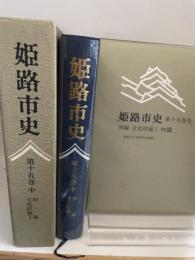 姫路市史第十五巻中（別編 文化財編1）【本　市史　姫路　郷土　歴史　15　中　別編　文化財　彫刻　刀剣　石造】