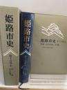姫路市史第十五巻中（別編 文化財編1）【本　市史　姫路　郷土　歴史　15　中　別編　文化財　彫刻　刀剣　石造】