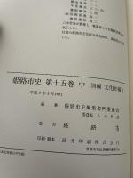姫路市史第十五巻中（別編 文化財編1）【本　市史　姫路　郷土　歴史　15　中　別編　文化財　彫刻　刀剣　石造】