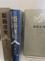 姫路市史第三巻（本編 近世1）【本　市史　姫路　郷土　歴史　3　近世　池田　酒井】