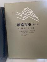 姫路市史第三巻（本編 近世1）【本　市史　姫路　郷土　歴史　3　近世　池田　酒井】