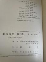 姫路市史第三巻（本編 近世1）【本　市史　姫路　郷土　歴史　3　近世　池田　酒井】