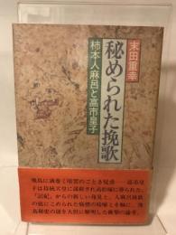秘められた挽歌―柿本人麻呂と高市皇子 (1977年)