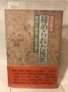 秘められた挽歌―柿本人麻呂と高市皇子 (1977年)
