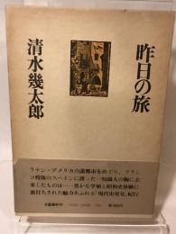 昨日の旅 文藝春秋 清水幾太郎