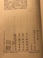 昨日の旅 文藝春秋 清水幾太郎