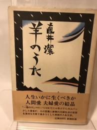 羊のうた　直井潔　新潮社