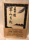 羊のうた　直井潔　新潮社