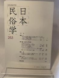 日本民俗学 第253号 【論文】●女性の奉公経験と家族および地域共同体における評価/谷口陽子●挙家離村と家継承の問題/藤原洋【小特集 民俗学と研究倫理】