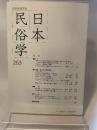 日本民俗学 第253号 【論文】●女性の奉公経験と家族および地域共同体における評価/谷口陽子●挙家離村と家継承の問題/藤原洋【小特集 民俗学と研究倫理】