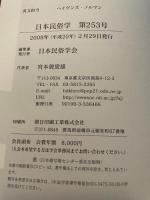 日本民俗学 第253号 【論文】●女性の奉公経験と家族および地域共同体における評価/谷口陽子●挙家離村と家継承の問題/藤原洋【小特集 民俗学と研究倫理】